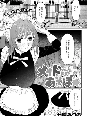 [七原みつる] メイドであそぼ☆