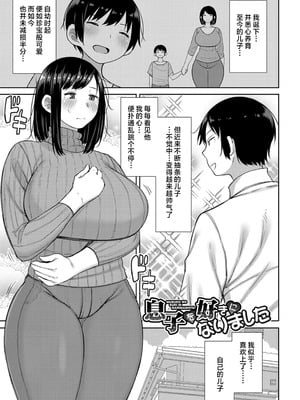 [長い草] 息子を好きになりました +after(孕みたがりな母親)[中国翻訳][無修正]