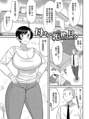 [長い草] 母さんの乳を搾る日々 +after(孕みたがりな母親)[中国翻訳][無修正]