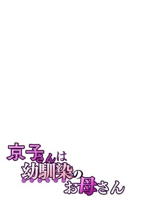 [桜の灯る日へ] 京子さんは幼馴染のお母さん_28