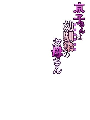 [桜の灯る日へ] 京子さんは幼馴染のお母さん_61
