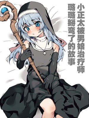 [エイトピーエム (ｴｲﾄﾋﾟｰｴﾑ)] ルルくんは助けたい｜璐璐君想要帮帮你 [无糖汉化组]_02