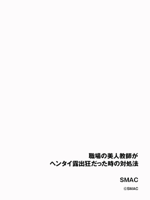 [SMAC] 職場の美人教師がヘンタイ露出狂だった時の対処法 [中国翻訳] [DL版]_02