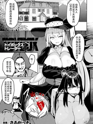 [さるがっそ] トイボックス・トレーダー(別冊コミックアンリアル 状態変化&肉体改造編 Vol.4) [可乐不咕鸟联合汉化]