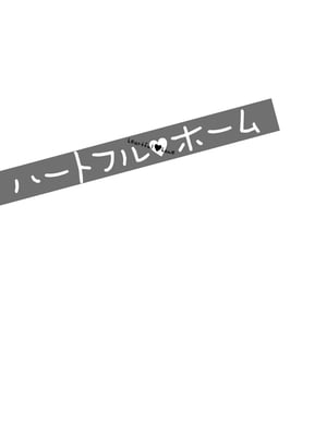 [終焉] ハートフル♥ホーム [DL版]_083