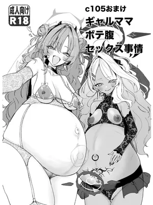 (c105) [宇宙クレヨン (ひさにぃ)] おまけ ギャルママ ボテ腹 セックス事情(ブルーアーカイブ)