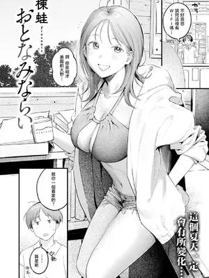 [楝蛙] おとなみならい (COMIC 快楽天 2025年5月号) [暴碧汉化组] [DL版]_03