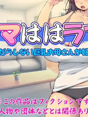 [いいなり美人 (横十輔)] ママははラブ ～ボクは、だらしない巨乳お母さんが好きーぃ～