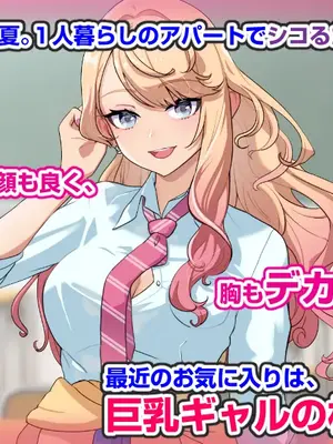 [バナナふぁいん]クラスの巨乳ギャルを拾ったらセフレ同棲生活が始まった話_002