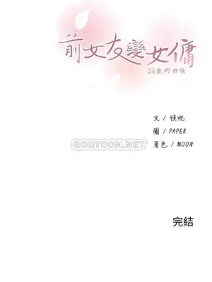 前女友變女傭 49話[完結]_00039