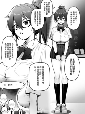 [TRY&方言二人社會 (TRY方言)] 新しい風紀委員長が巨乳すぎる件 1｜聽說新任風紀委員長胸部很大這回事 1 [中国語] [無修正] [DL版]_i-0001