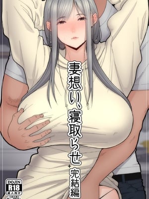 [tengohambre (すえゆう、はらぺこ定食 )] 妻想い、寝取らせ +完結編[中国翻訳][粗碼]