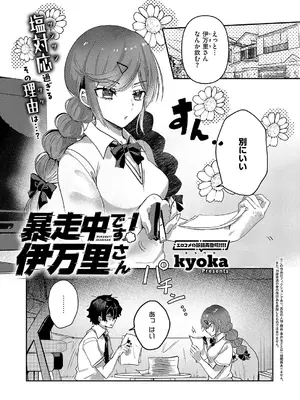 [kyoka] 暴走中です！ 伊万里さん