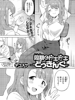 [デコスケ] 同期とドキドキどっきんぐ