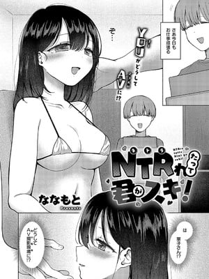[ななもと] NTRれたって君がスキ！