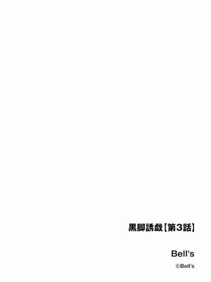 [Bell's] 黒脚誘戯【第3話】 [OMTSW漢化]_03