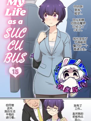 [RudySaki] My Life as a Succubus Ch.15｜我作为魅魔的生活 第十五章 [贱兔汉化组]