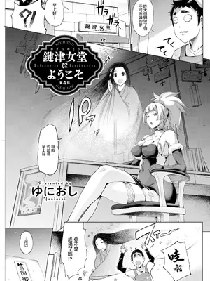 [ゆにおし] 鍵津女堂にようこそ 第4話 (アクションピザッツ 2024年6月号) [中国翻訳] [DL版]