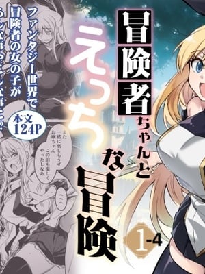 [しぐれえび (レフトハンド)] 冒険者ちゃんとえっちな冒険1~4 [中国翻訳][疏碼]