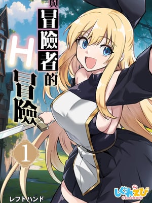 [しぐれえび (レフトハンド)] 冒険者ちゃんとえっちな冒険1~4 [中国翻訳][疏碼]_002