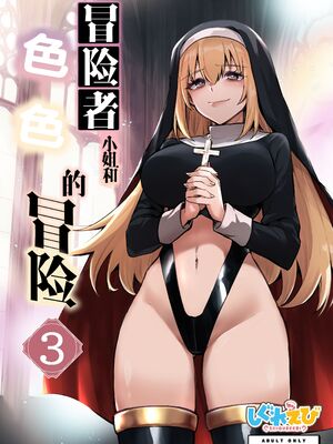 [しぐれえび (レフトハンド)] 冒険者ちゃんとえっちな冒険1~4 [中国翻訳][疏碼]_259