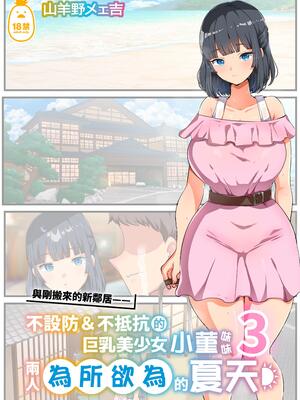 [オトナテイコク (YAC)] 近所に引っ越してきた無防備・無抵抗巨乳美少女すみれちゃんにヤリたい放題な夏3｜與剛搬來的新鄰居——不設防＆不抵抗的巨乳美少女小菫妹妹兩人為所欲為的夏天3 [中文] [無修正]