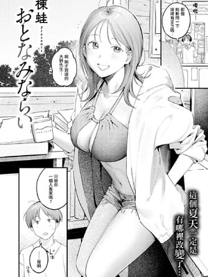 [楝蛙] おとなみならい (COMIC 快楽天 2025年5月号) [摆烂吃瓜汉化] [無修正] [DL版]_003