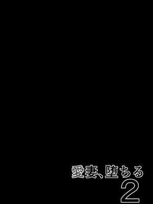 [さなづら同人誌発行所 (さなづらひろゆき)] 愛妻、堕ちる1~3 -浮気セックスでオホ声絶頂アクメする 巨乳妻の寝取られを俺だけが知らない-[中国翻訳]_114