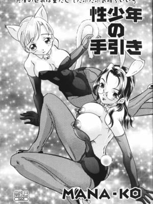 [MANA-KO] 性少年の手引き (豊乳系) [cqxl自己汉化]