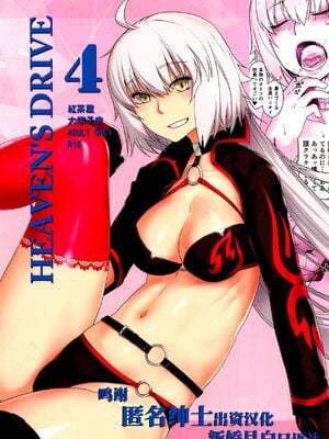 [紅茶屋 (大塚子虎)] HEAVEN’S DRIVE 1~14(Fate╱Grand Order)[中国翻訳][疏碼]_122