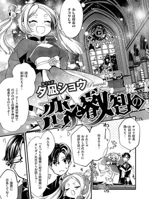 [夕凪ショウ] 恋と叡智の魔法学 Lesson1_300