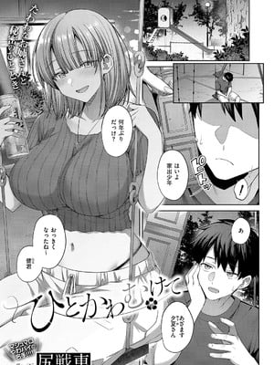 [尻戦車] ひとかわむけて