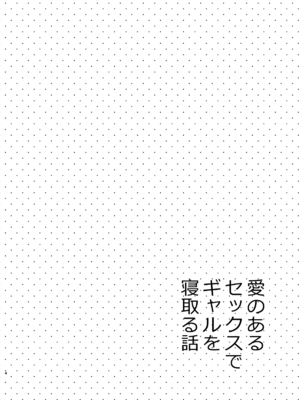 [咳寝]愛のあるセックスでギャルを寝取る話 [中国翻訳][白碼]_03