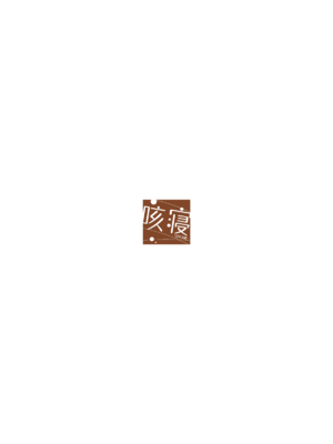 [咳寝]愛のあるセックスでギャルを寝取る話 [中国翻訳][白碼]_24