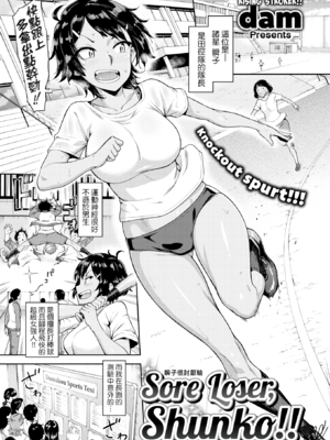 [だむ] 瞬子、負けず嫌い!! 不戦敗+完全試合編(私はただスカートを短くしただけ)[中国翻訳][無修正]