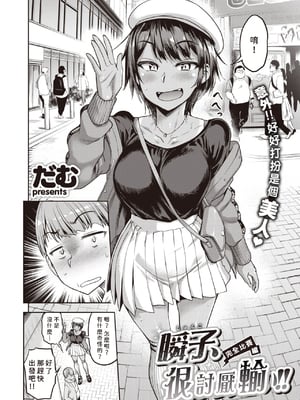 [だむ] 瞬子、負けず嫌い!! 不戦敗+完全試合編(私はただスカートを短くしただけ)[中国翻訳][無修正]_044