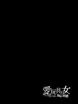[フェイスルックponpon (もぎりおちぎ)] 愛玩具の女～特命開発部の男2人に玩具にされて倫理が崩壊～ [DL版]_005