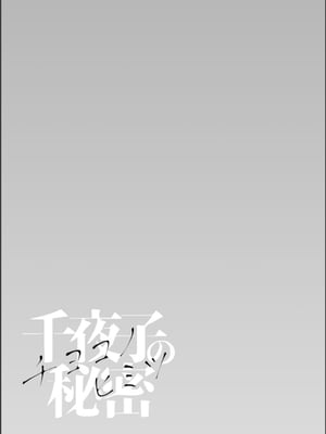 [秋草ぺぺろん] 千夜子の秘密_127