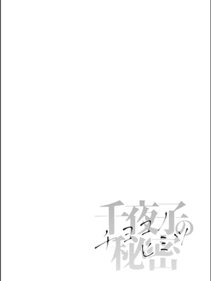 [秋草ぺぺろん] 千夜子の秘密_128