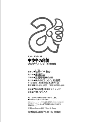 [秋草ぺぺろん] 千夜子の秘密_184