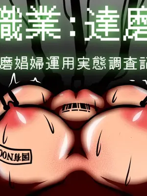 [アキ博士の研究所] 職業：達磨 達磨娼婦運用実態調査記録 [Bismuth个人汉化]
