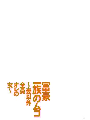 [江森うき] 富豪一族のムコ〜妻以外全員オレの女〜+特典 [DL版][中国翻訳][薄碼]_082