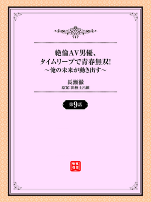 [長瀬徹] 絶倫AV男優、タイムリープで青春無双!～俺の未来が動き出す～ 9話 [DL版]_002