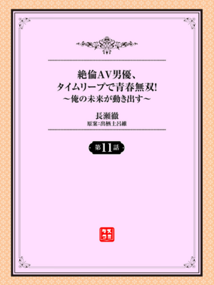 [長瀬徹] 絶倫AV男優、タイムリープで青春無双!～俺の未来が動き出す～ 11話 [DL版]_002