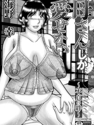 [海野幸] 母さんしか爱せない〜不贞の绊〜 [DL版]_002_2
