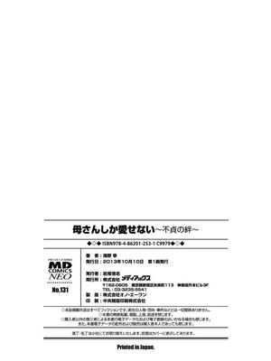 [海野幸] 母さんしか爱せない〜不贞の绊〜 [DL版]_164_164