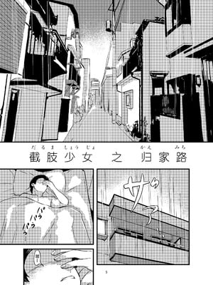 [アキ博士の研究所]截肢少女之归家路+職業：達磨[中国翻訳]_006