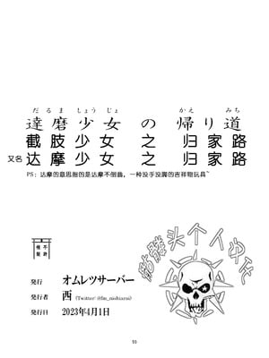 [アキ博士の研究所]截肢少女之归家路+職業：達磨[中国翻訳]_056