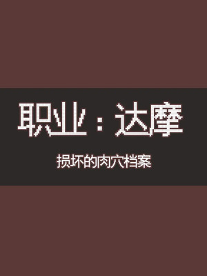 [アキ博士の研究所]截肢少女之归家路+職業：達磨[中国翻訳]_204
