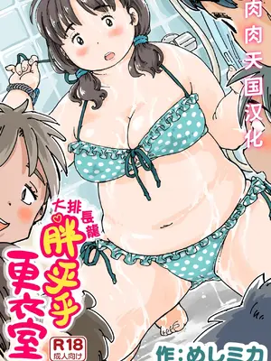 [めしミカ王国 (めしミカ)] ならんで♪ぽっちゃり更衣室